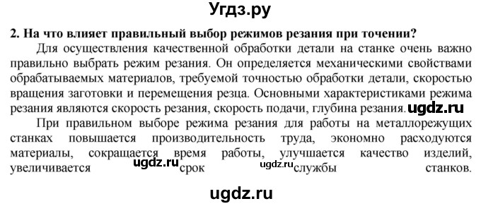 ГДЗ (Решебник) по технологии 7 класс Глозман Е.С. / §12 / вопрос, задание / 2