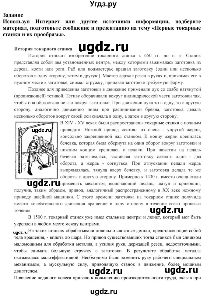 ГДЗ (Решебник) по технологии 7 класс Глозман Е.С. / §12 / задание / 1