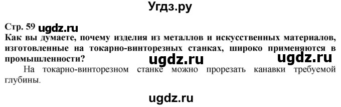 ГДЗ (Решебник) по технологии 7 класс Глозман Е.С. / §12 / Вопрос в начале §