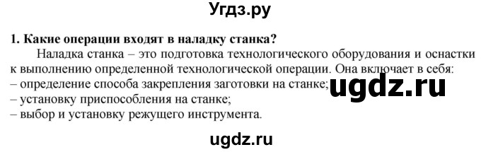 ГДЗ (Решебник) по технологии 7 класс Глозман Е.С. / §13 / вопрос, задание / 1