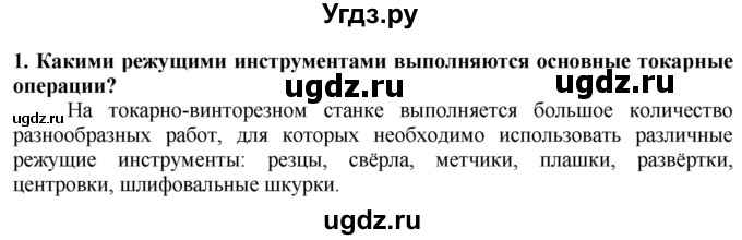 ГДЗ (Решебник) по технологии 7 класс Глозман Е.С. / §14 / вопрос, задание / 1