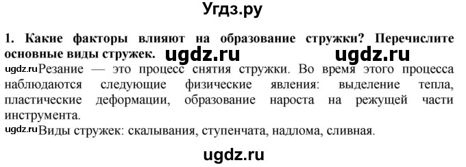 ГДЗ (Решебник) по технологии 7 класс Глозман Е.С. / §15 / вопрос, задание / 1