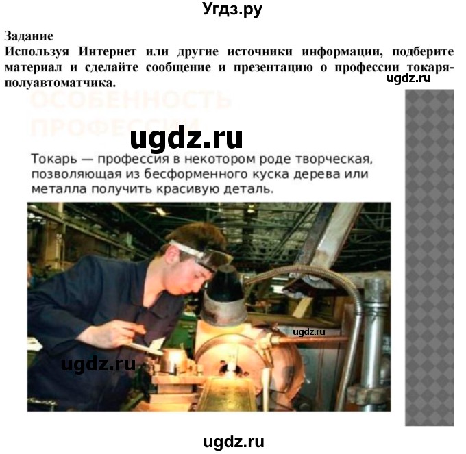 ГДЗ (Решебник) по технологии 7 класс Глозман Е.С. / §15 / задание / 1