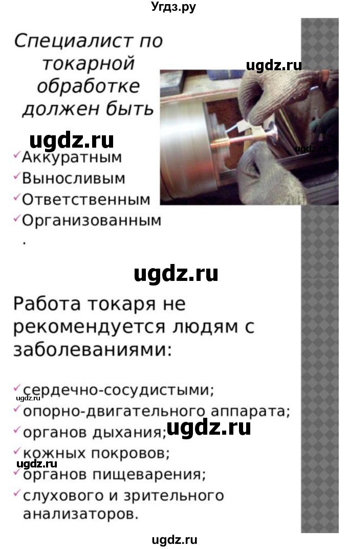 ГДЗ (Решебник) по технологии 7 класс Глозман Е.С. / §15 / задание / 1(продолжение 4)