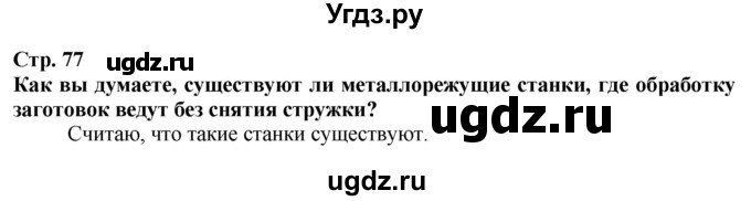 ГДЗ (Решебник) по технологии 7 класс Глозман Е.С. / §15 / Вопрос в начале §