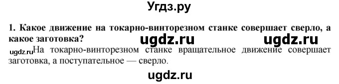 ГДЗ (Решебник) по технологии 7 класс Глозман Е.С. / §16 / вопрос, задание / 1