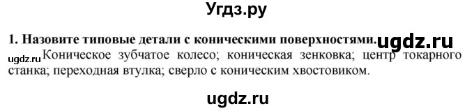 ГДЗ (Решебник) по технологии 7 класс Глозман Е.С. / §18 / вопрос, задание / 1