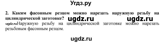 ГДЗ (Решебник) по технологии 7 класс Глозман Е.С. / §18 / вопрос, задание / 2