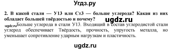 ГДЗ (Решебник) по технологии 7 класс Глозман Е.С. / §19 / вопрос, задание / 2