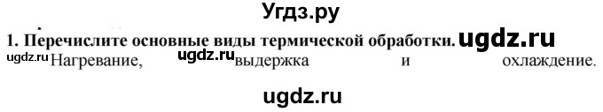 ГДЗ (Решебник) по технологии 7 класс Глозман Е.С. / §20 / вопрос, задание / 1