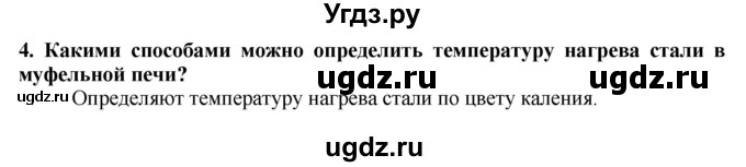 ГДЗ (Решебник) по технологии 7 класс Глозман Е.С. / §20 / вопрос, задание / 4