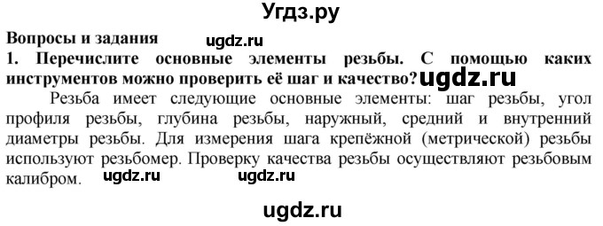 ГДЗ (Решебник) по технологии 7 класс Глозман Е.С. / §21 / вопрос, задание / 1