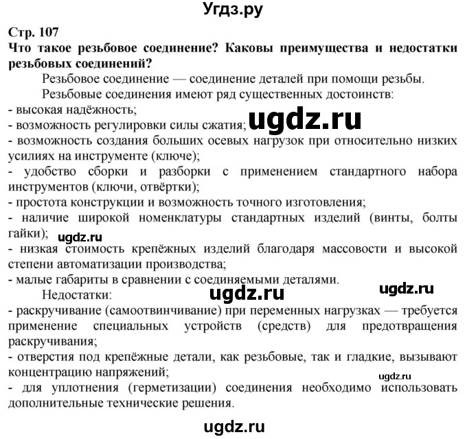 ГДЗ (Решебник) по технологии 7 класс Глозман Е.С. / §21 / Вопрос в начале §