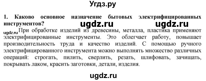 ГДЗ (Решебник) по технологии 7 класс Глозман Е.С. / §22 / вопрос, задание / 1