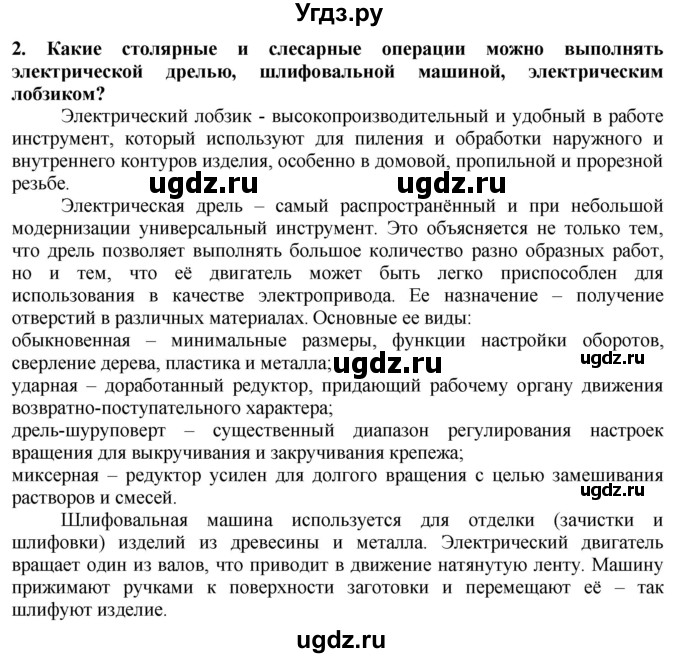 ГДЗ (Решебник) по технологии 7 класс Глозман Е.С. / §22 / вопрос, задание / 2