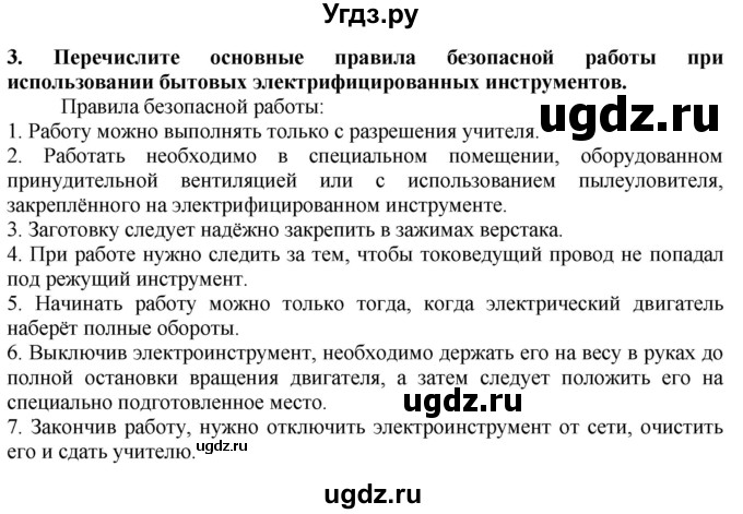 ГДЗ (Решебник) по технологии 7 класс Глозман Е.С. / §22 / вопрос, задание / 3