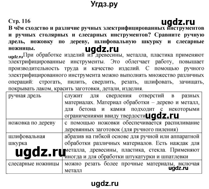 ГДЗ (Решебник) по технологии 7 класс Глозман Е.С. / §22 / Вопрос в начале §