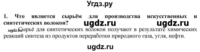 ГДЗ (Решебник) по технологии 7 класс Глозман Е.С. / §23 / вопрос, задание / 1