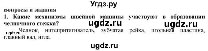 ГДЗ (Решебник) по технологии 7 класс Глозман Е.С. / §25 / вопрос, задание / 1
