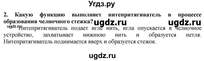 ГДЗ (Решебник) по технологии 7 класс Глозман Е.С. / §25 / вопрос, задание / 2