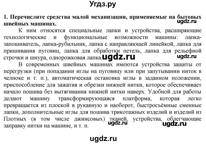 ГДЗ (Решебник) по технологии 7 класс Глозман Е.С. / §26 / вопрос, задание / 1