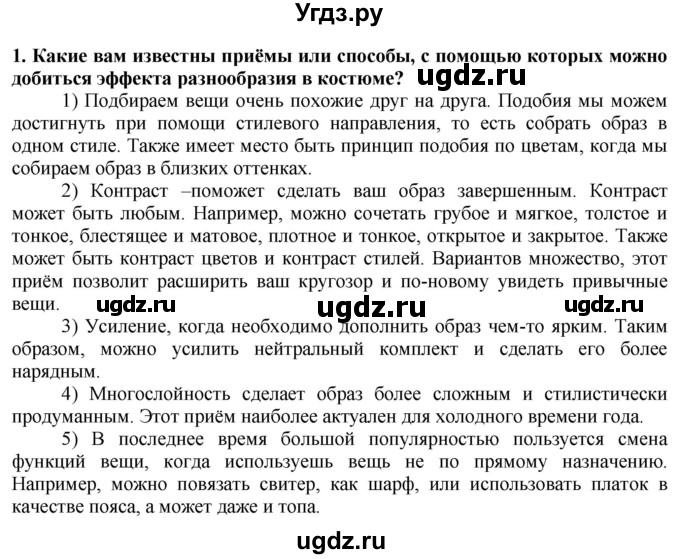 ГДЗ (Решебник) по технологии 7 класс Глозман Е.С. / §27 / вопрос, задание / 1