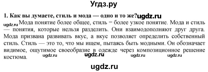 ГДЗ (Решебник) по технологии 7 класс Глозман Е.С. / §28 / вопрос, задание / 1