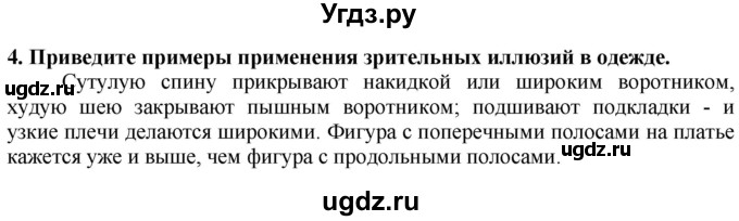 ГДЗ (Решебник) по технологии 7 класс Глозман Е.С. / §28 / вопрос, задание / 4
