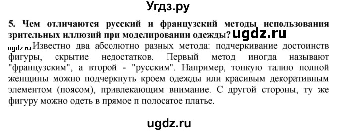 ГДЗ (Решебник) по технологии 7 класс Глозман Е.С. / §28 / вопрос, задание / 5