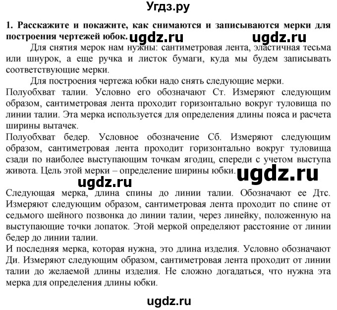 ГДЗ (Решебник) по технологии 7 класс Глозман Е.С. / §29 / вопрос, задание / 1