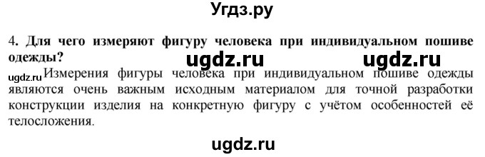 ГДЗ (Решебник) по технологии 7 класс Глозман Е.С. / §29 / вопрос, задание / 4