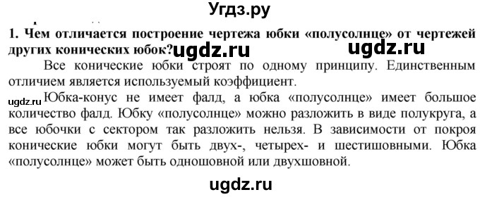 ГДЗ (Решебник) по технологии 7 класс Глозман Е.С. / §30 / вопрос, задание / 1