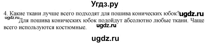 ГДЗ (Решебник) по технологии 7 класс Глозман Е.С. / §30 / вопрос, задание / 4