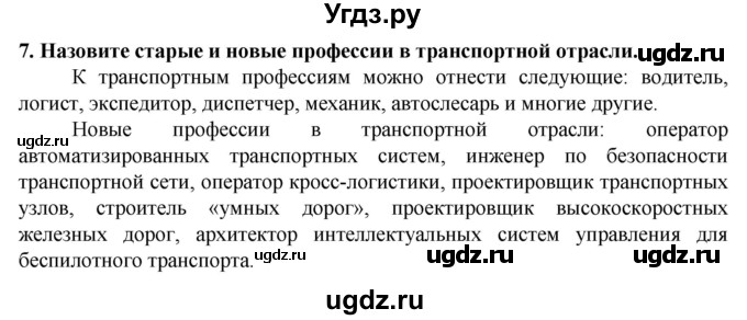 ГДЗ (Решебник) по технологии 7 класс Глозман Е.С. / §4 / вопрос, задание / 7