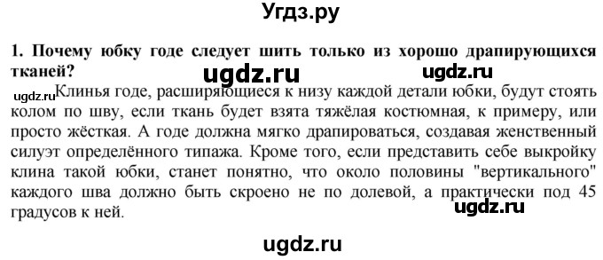 ГДЗ (Решебник) по технологии 7 класс Глозман Е.С. / §31 / вопрос, задание / 1