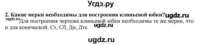 ГДЗ (Решебник) по технологии 7 класс Глозман Е.С. / §31 / вопрос, задание / 2