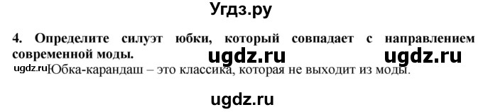 ГДЗ (Решебник) по технологии 7 класс Глозман Е.С. / §31 / вопрос, задание / 4