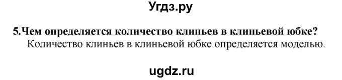 ГДЗ (Решебник) по технологии 7 класс Глозман Е.С. / §31 / вопрос, задание / 5