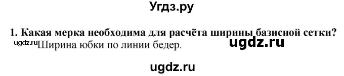 ГДЗ (Решебник) по технологии 7 класс Глозман Е.С. / §32 / вопрос, задание / 1