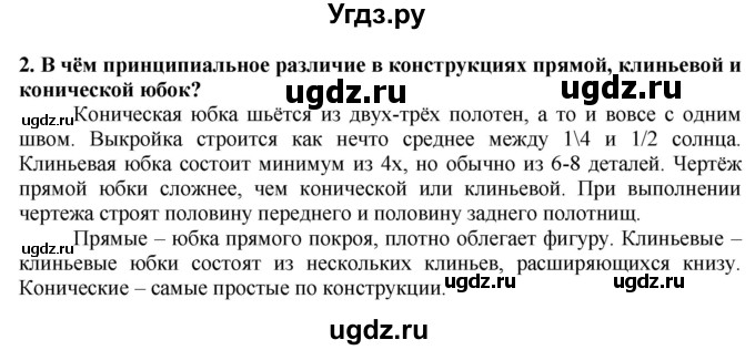 ГДЗ (Решебник) по технологии 7 класс Глозман Е.С. / §32 / вопрос, задание / 2