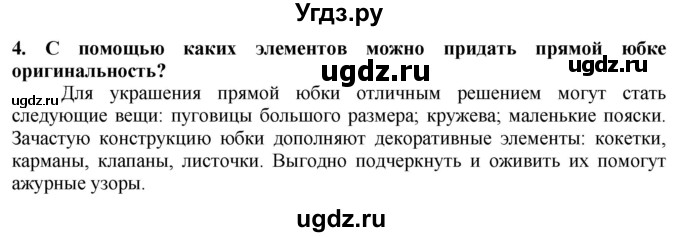 ГДЗ (Решебник) по технологии 7 класс Глозман Е.С. / §32 / вопрос, задание / 4