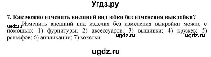 ГДЗ (Решебник) по технологии 7 класс Глозман Е.С. / §32 / вопрос, задание / 7