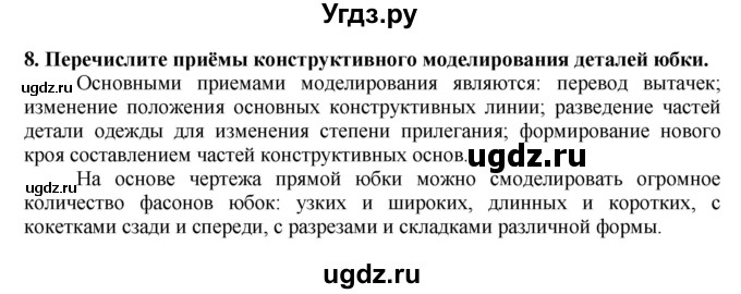 ГДЗ (Решебник) по технологии 7 класс Глозман Е.С. / §32 / вопрос, задание / 8