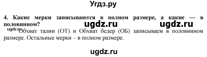 ГДЗ (Решебник) по технологии 7 класс Глозман Е.С. / §33 / вопрос, задание / 4