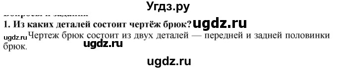 ГДЗ (Решебник) по технологии 7 класс Глозман Е.С. / §34 / вопрос, задание / 1