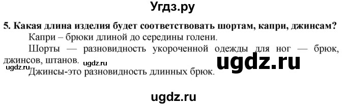 ГДЗ (Решебник) по технологии 7 класс Глозман Е.С. / §34 / вопрос, задание / 5