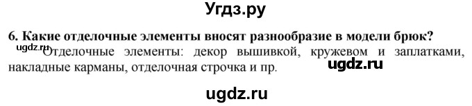 ГДЗ (Решебник) по технологии 7 класс Глозман Е.С. / §34 / вопрос, задание / 6
