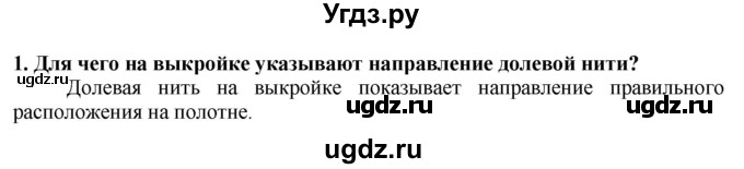 ГДЗ (Решебник) по технологии 7 класс Глозман Е.С. / §35 / вопрос, задание / 1