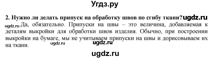ГДЗ (Решебник) по технологии 7 класс Глозман Е.С. / §35 / вопрос, задание / 2