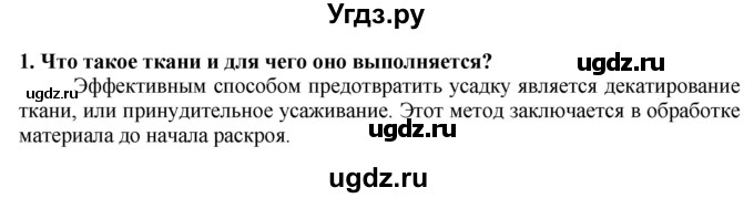 ГДЗ (Решебник) по технологии 7 класс Глозман Е.С. / §36 / вопрос, задание / 1